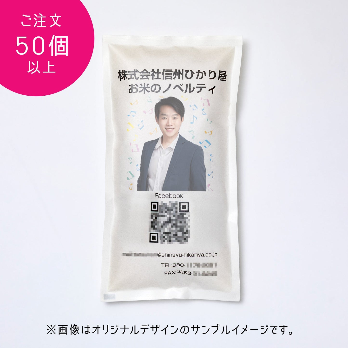 【送料込】お米のオリジナルノベルティ・完全オリジナルデザイン【50個以上】