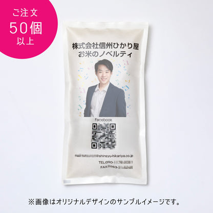 【送料込】お米のオリジナルノベルティ・完全オリジナルデザイン【50個以上】